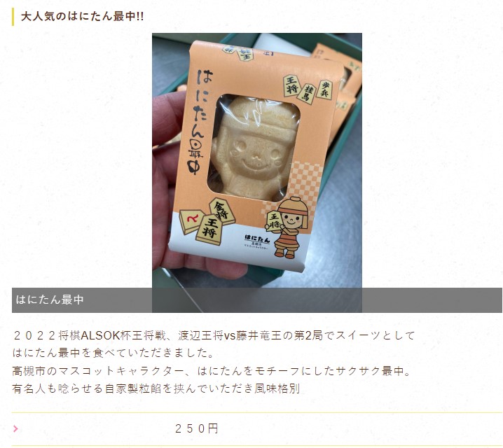藤井聡太王将vs羽生善治九段の勝負おやつ「はにたん最中」はどこで買える？価格はいくらで通販はある？